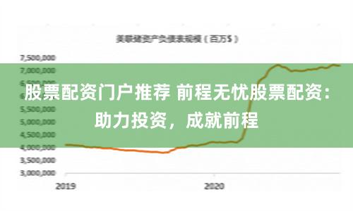 股票配资门户推荐 前程无忧股票配资：助力投资，成就前程