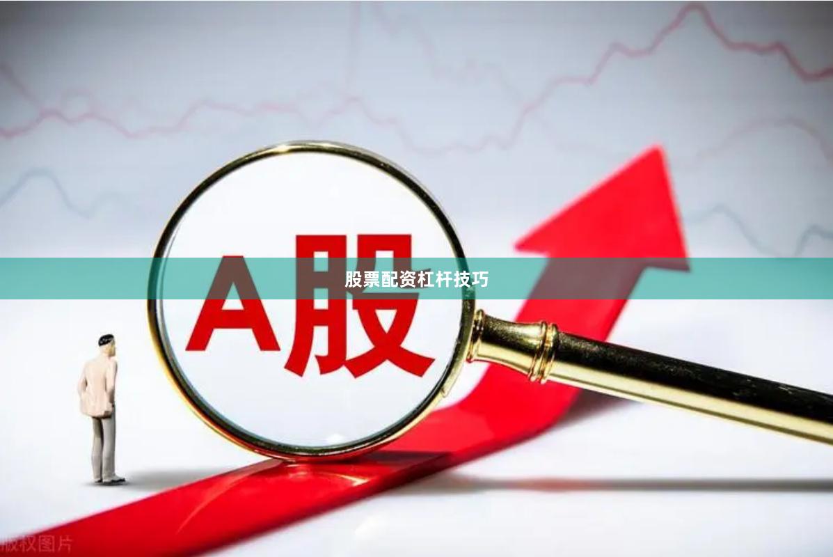 股票配资杠杆技巧