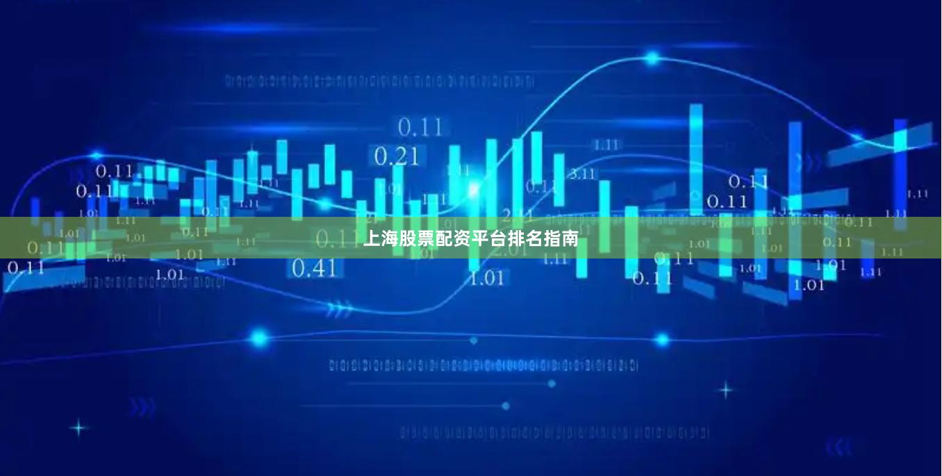 上海股票配资平台排名指南
