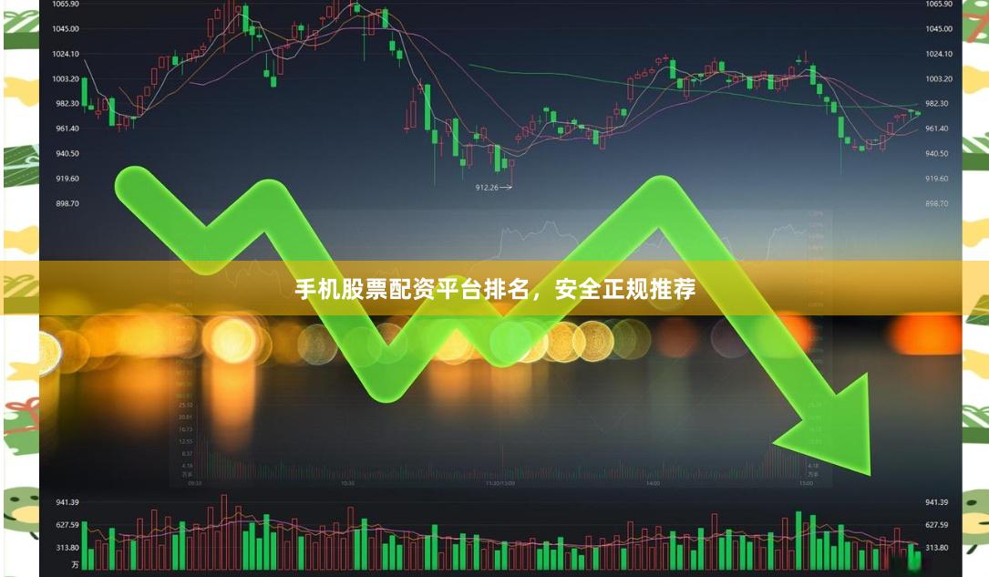 手机股票配资平台排名，安全正规推荐